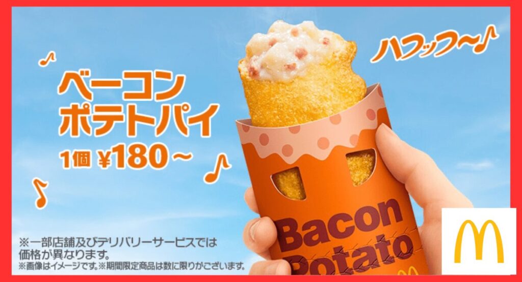 マックベーコンポテトパイ2024-1