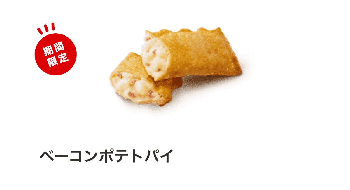 マックベーコンポテトパイ2024-2