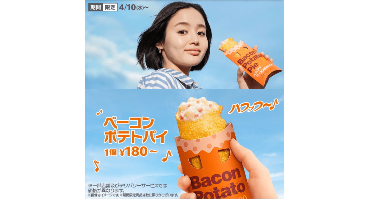 マックベーコンポテトパイ2024-4