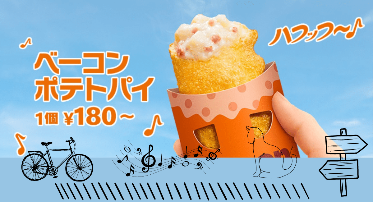 マックベーコンポテトパイ2024-5