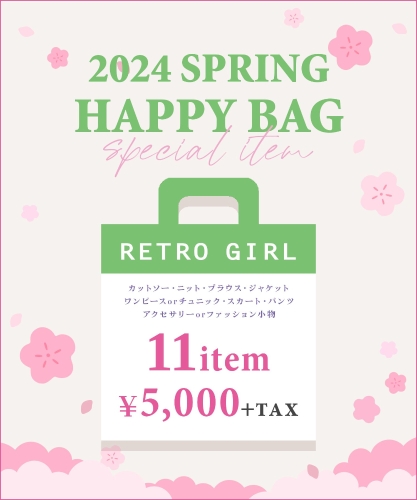 レトロガールの春福袋2024-2