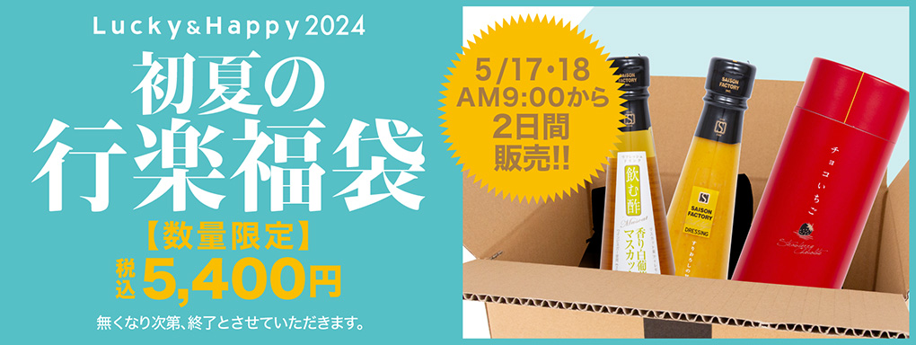 セゾンファクトリーの夏の福袋2024-1