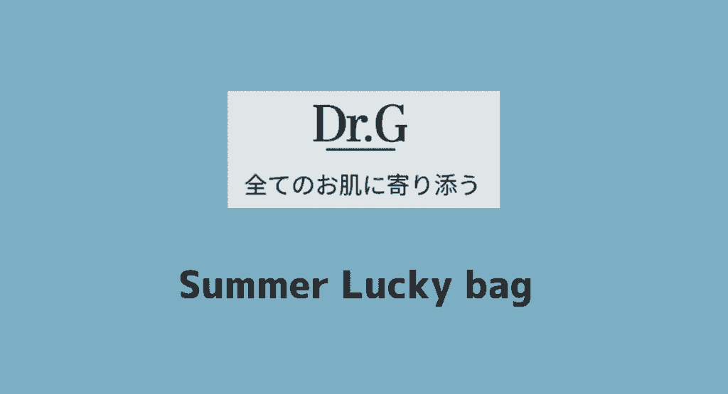 ドクタージーの夏の福袋