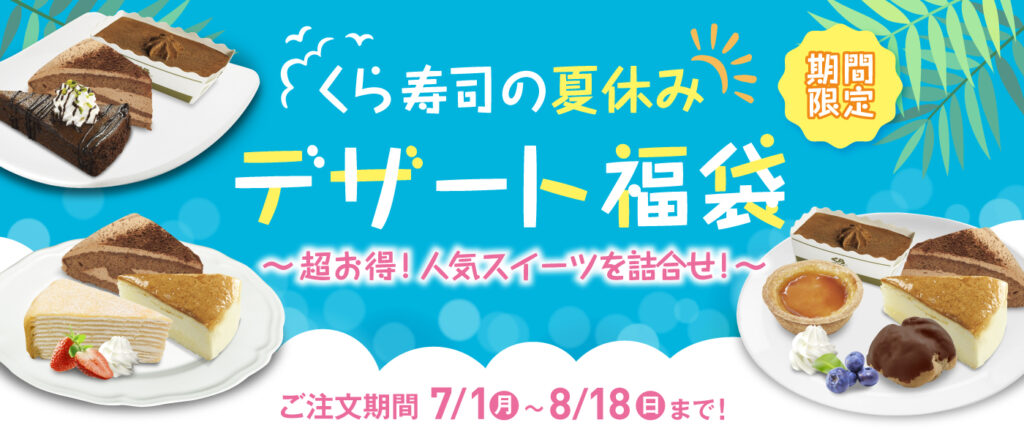 くら寿司の夏の福袋2024-1