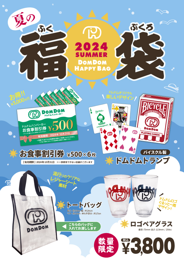 ドムドムハンバーガーの夏の福袋2024-1