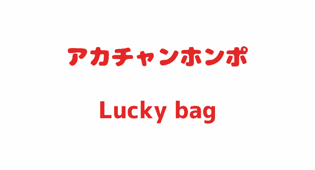 アカチャンホンポの福袋