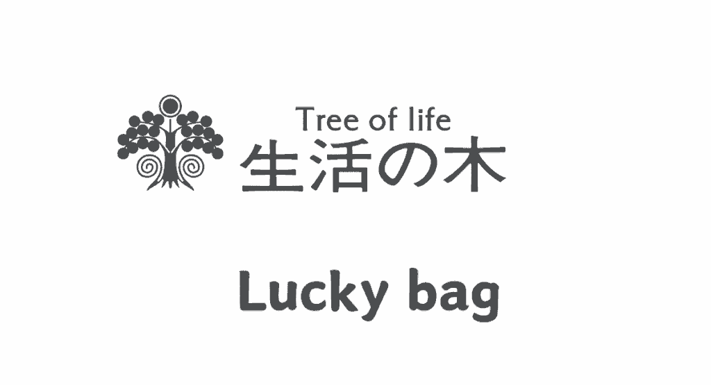 生活の木の福袋