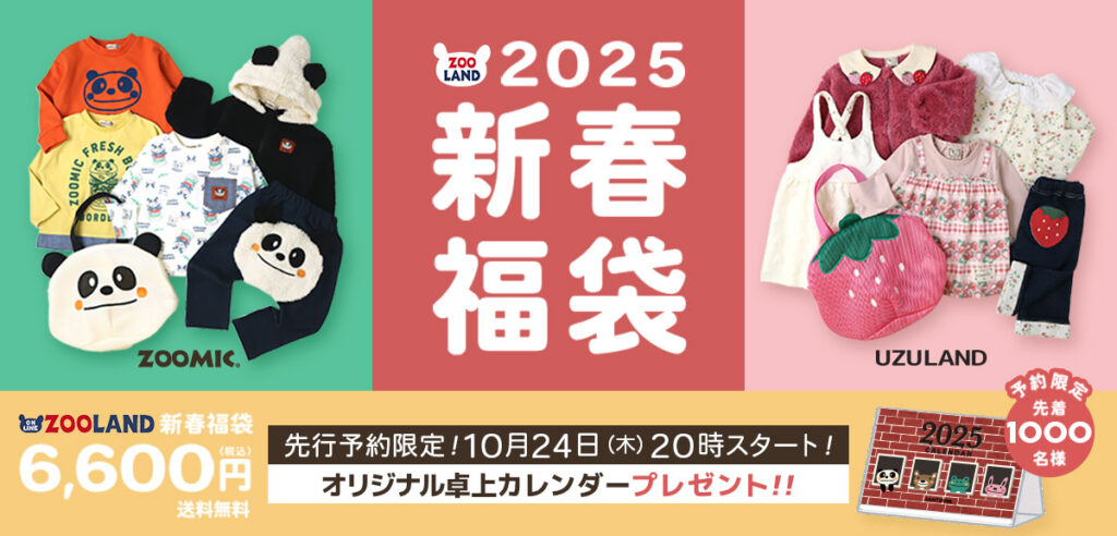 ズーランドの福袋2025-1