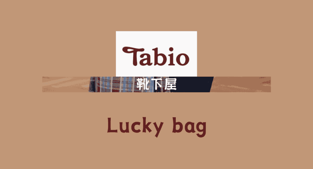 靴下屋（タビオ）の福袋