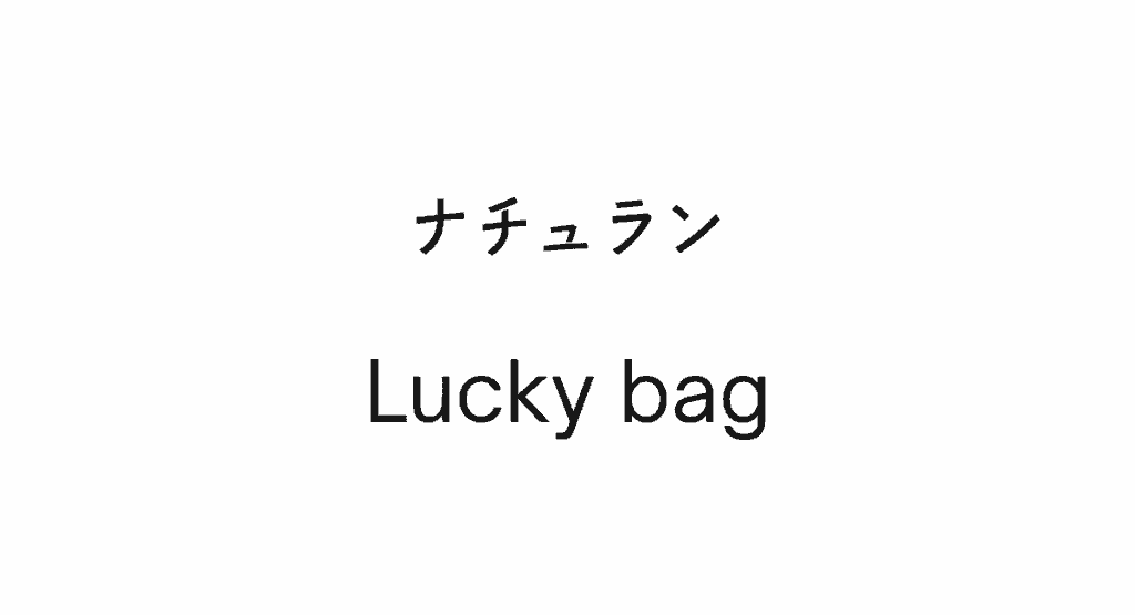 ナチュランの福袋