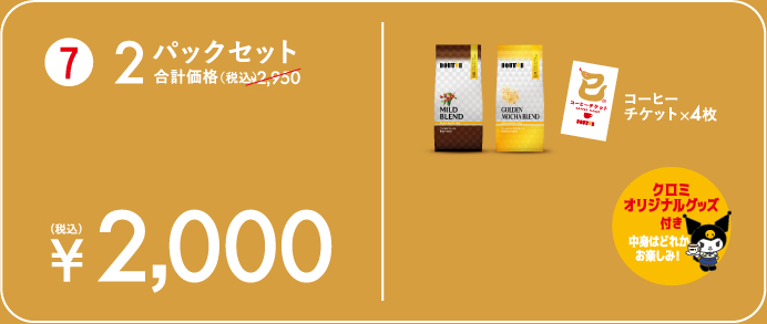 ドトールコーヒーの福袋2025-9