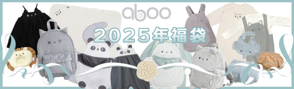 アブーの福袋2025-1