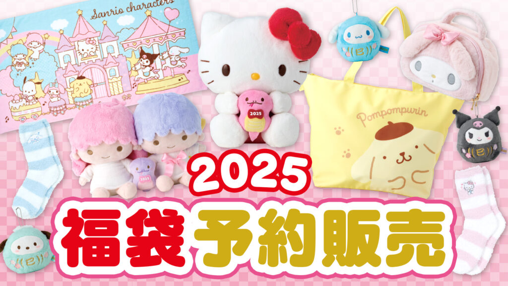 サンリオの福袋2025-1