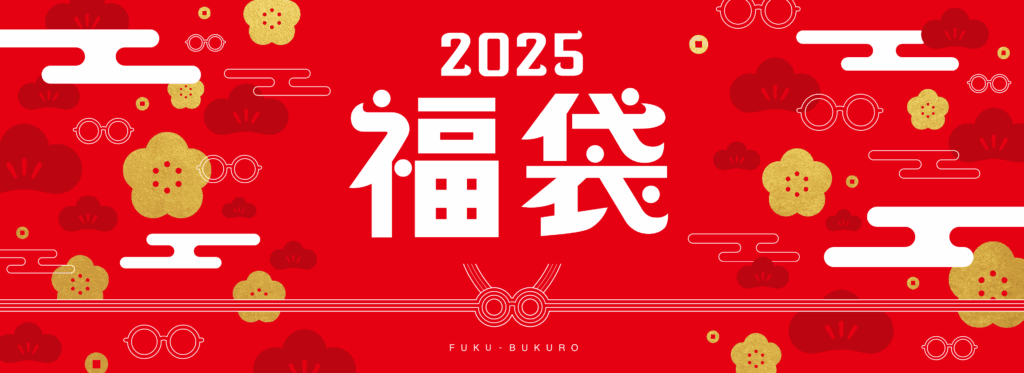 眼鏡市場野福袋2025-1