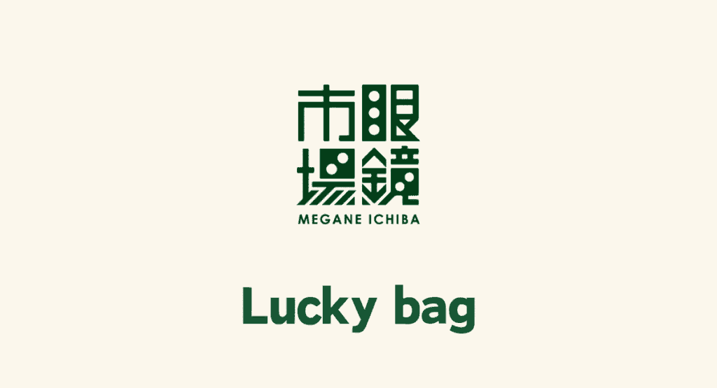 眼鏡市場の福袋