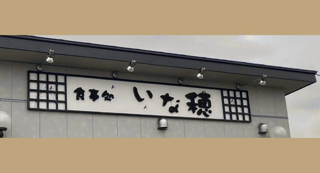 いな穂2026-13