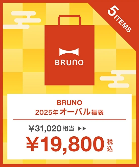 ブルーノの福袋2025-3