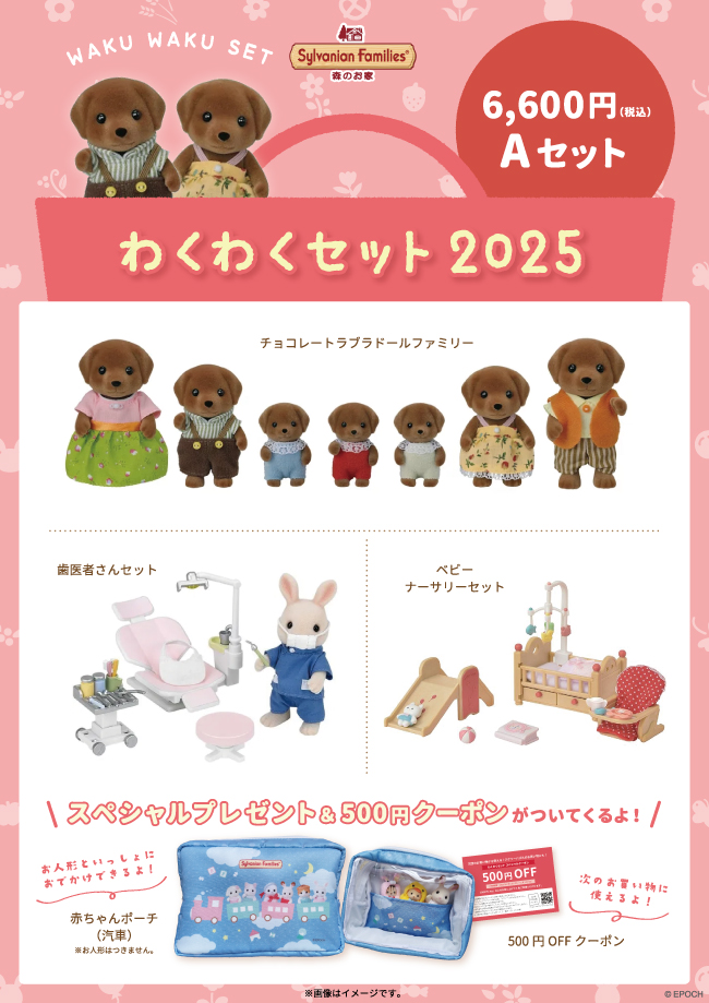 シルバニアファミリーの福袋2025-4