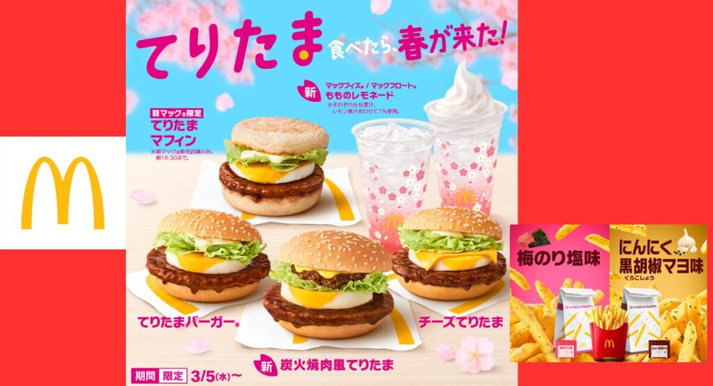 マックてりたま2025