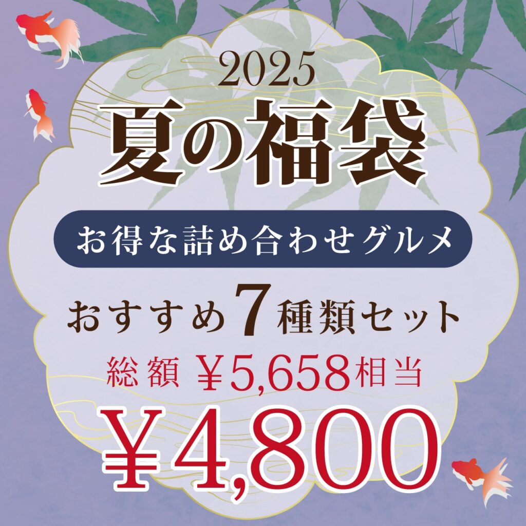 ダイニングプラス夏の福袋2025-1