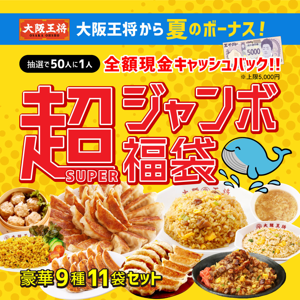 大阪王将夏の福袋2025-1