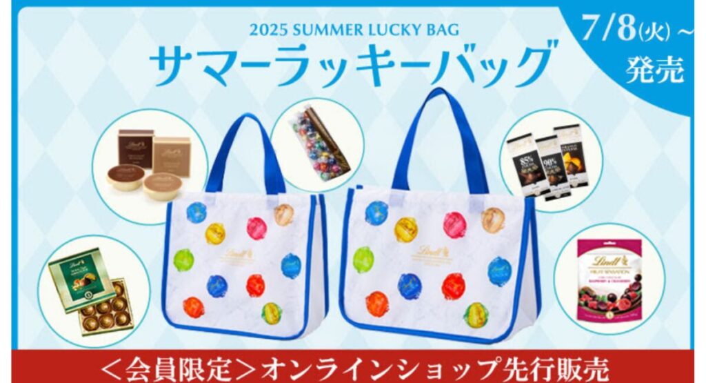 リンツ夏の福袋2025-11