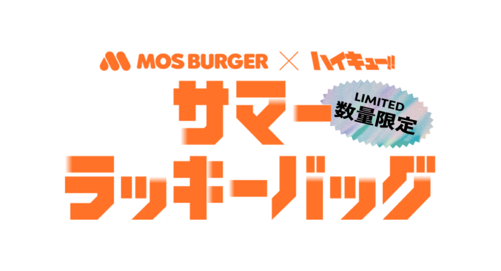 モスバーガー夏の福袋2025-1