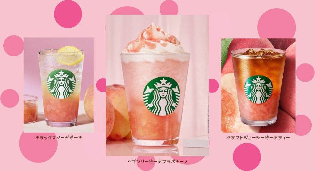 スタバピーチ2025-6