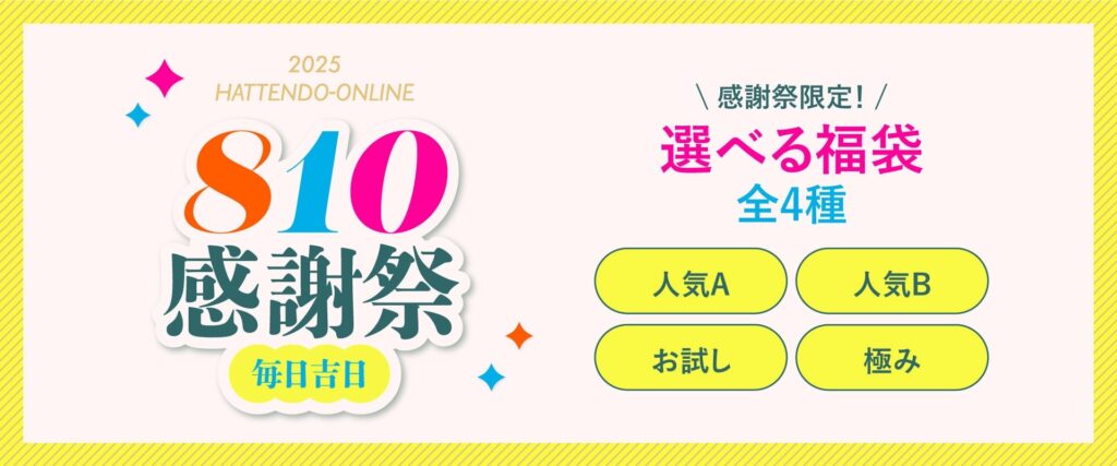 八天堂の夏の福袋2025-6