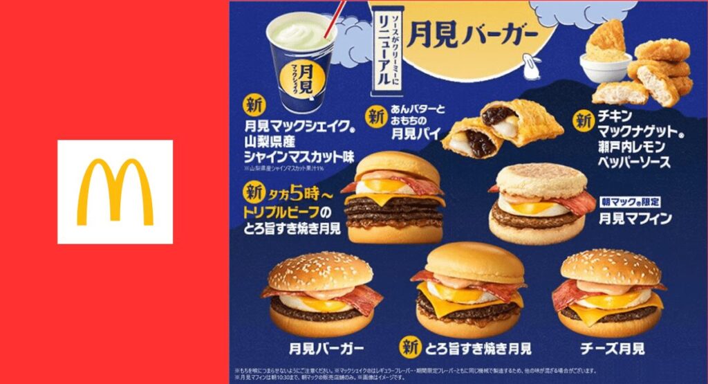 マック月見2025