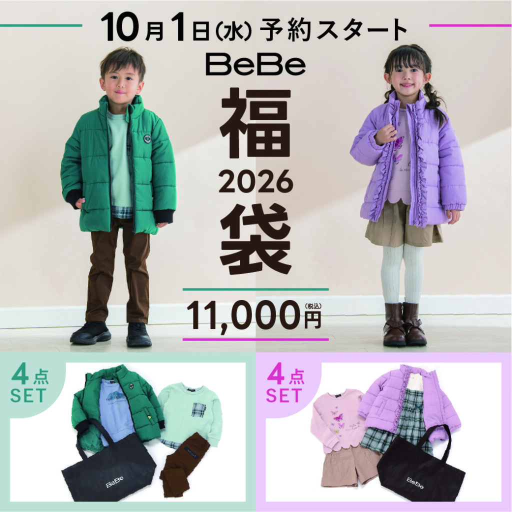べべの福袋2026-1