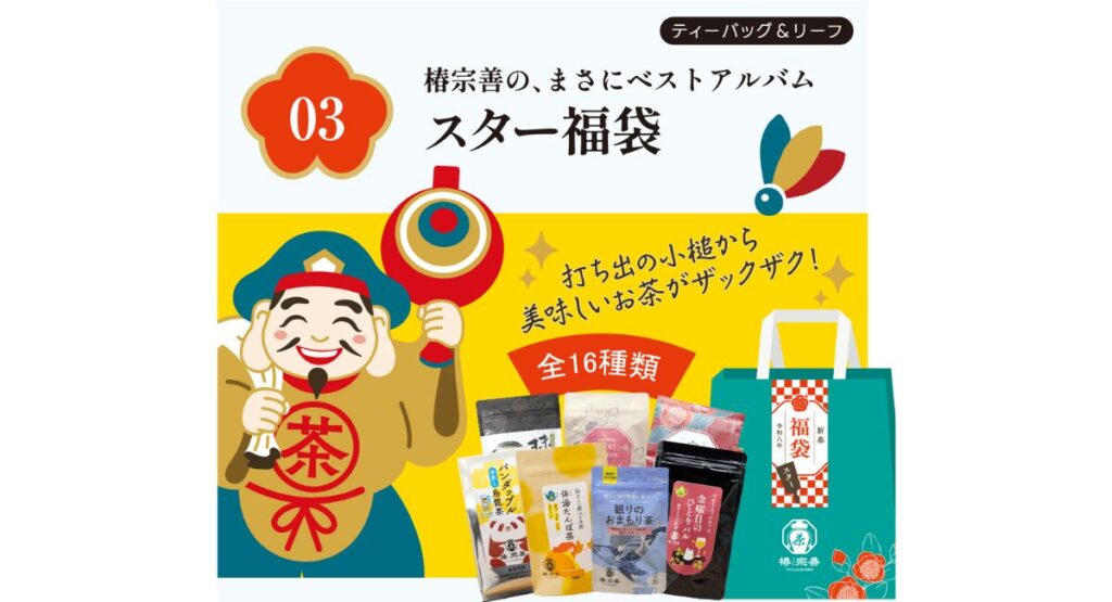 椿宗善の福袋2026-4