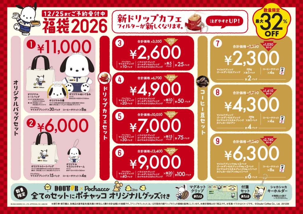 ドトールコーヒーの福袋2026-1