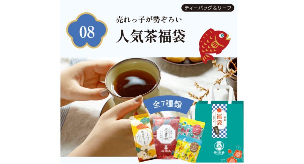 椿宗善の福袋2026-9