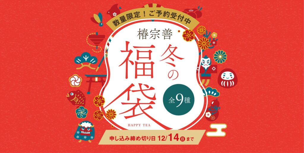 椿宗善の福袋2026-1