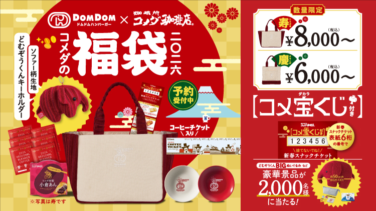 コメダ珈琲店の福袋2026-1