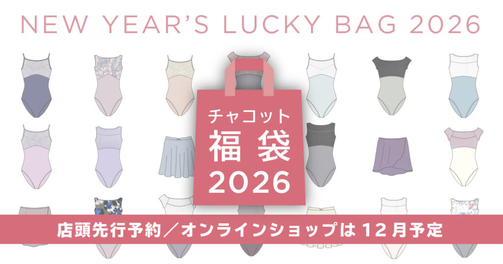 チャコットの福袋2026-1