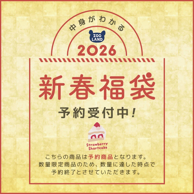 ズーランドの福袋2026-1