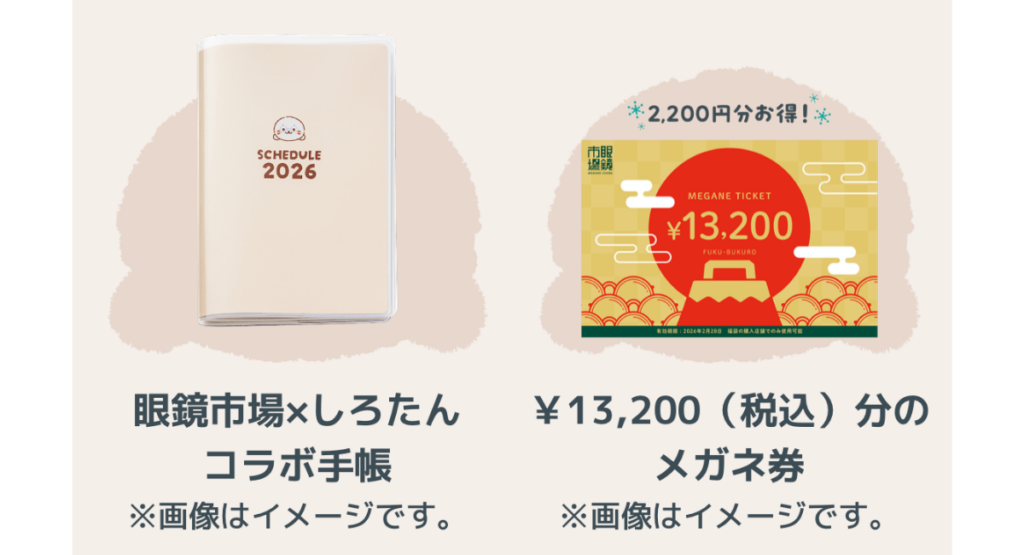 眼鏡市場の福袋2026-2