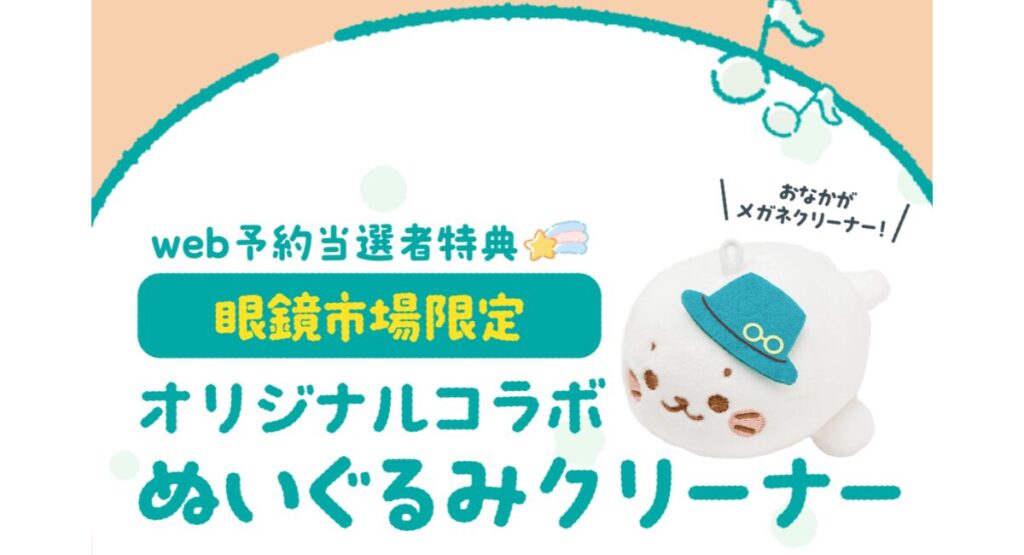 眼鏡市場の福袋2026-3