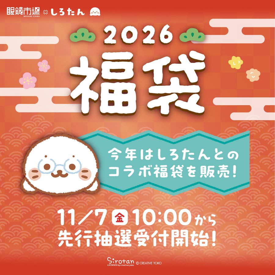 眼鏡市場の福袋2026-1