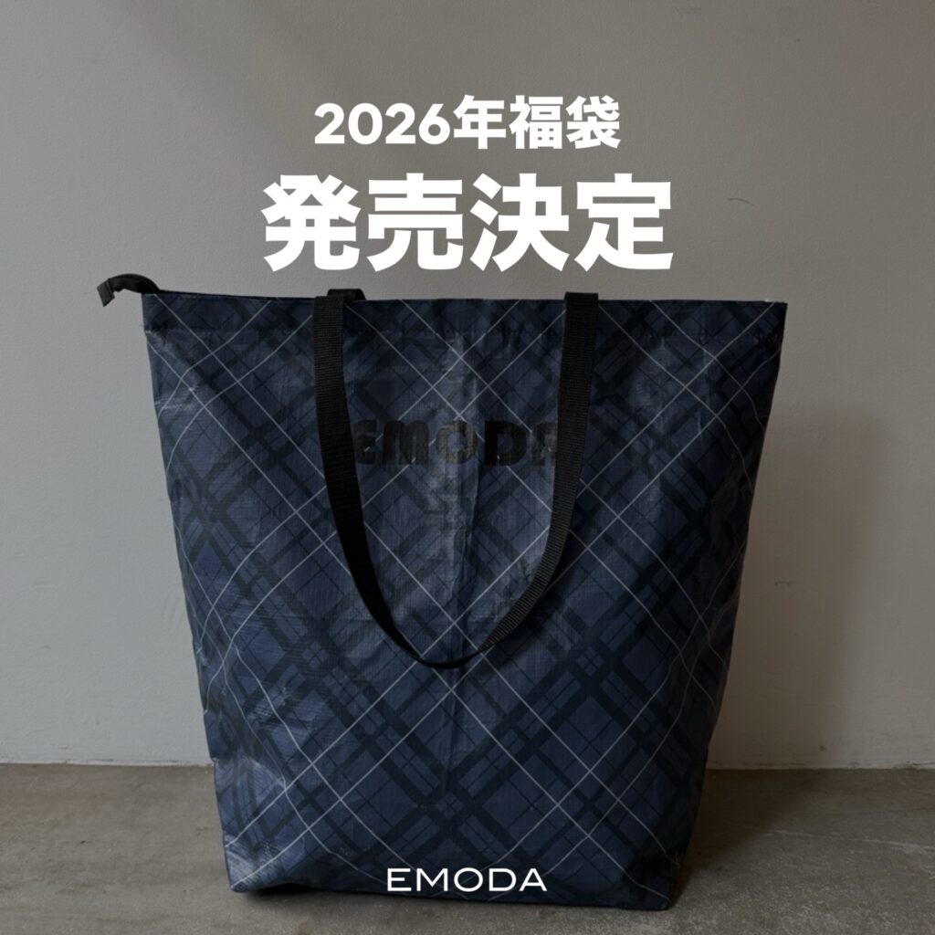 エモダの福袋2026-1