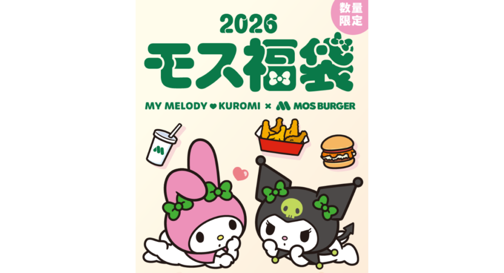 モスバーガーの福袋2026-1
