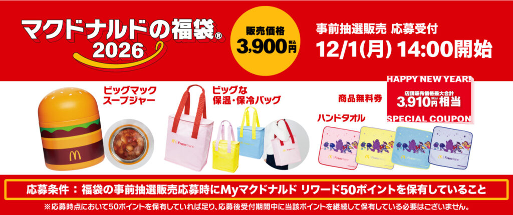 マクドナルドの福袋2026-1