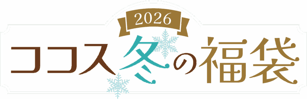 ココスの福袋2026-2