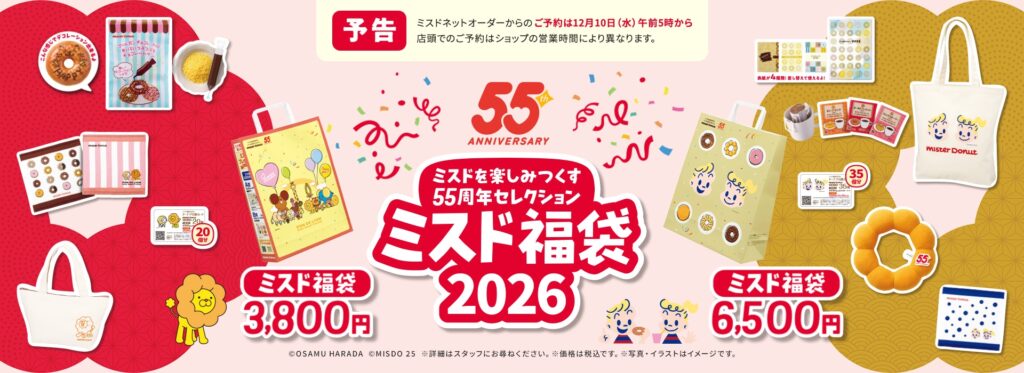 ミスタードーナツの福袋2026-6