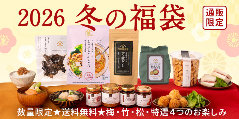 久世福商店の福袋2026-14