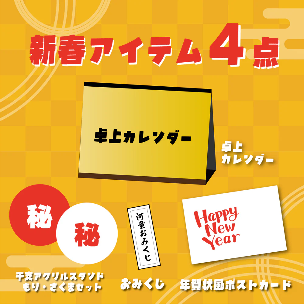 メロガッパの福袋2026-2