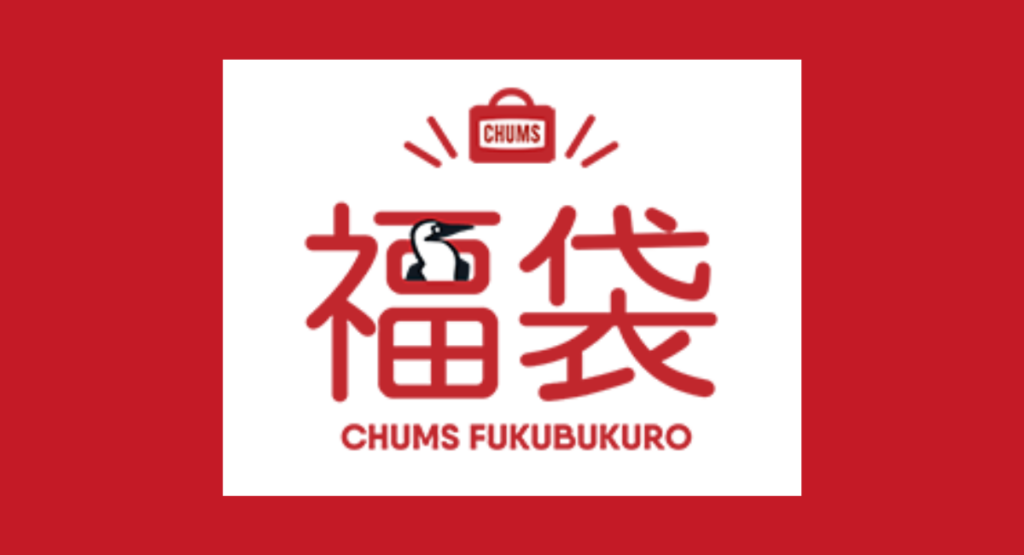 チャムスの福袋2026-1