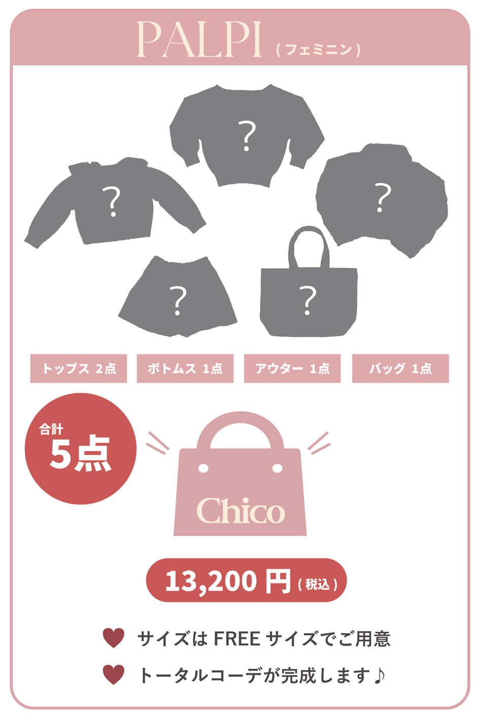 チコの福袋2026-3